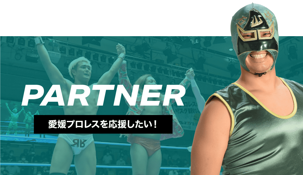 パートナー募集